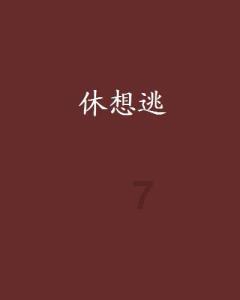 腰椎滑脱术后4个月了一直有腰疼现象，这正常吗